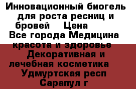 Инновационный биогель для роста ресниц и бровей. › Цена ­ 990 - Все города Медицина, красота и здоровье » Декоративная и лечебная косметика   . Удмуртская респ.,Сарапул г.